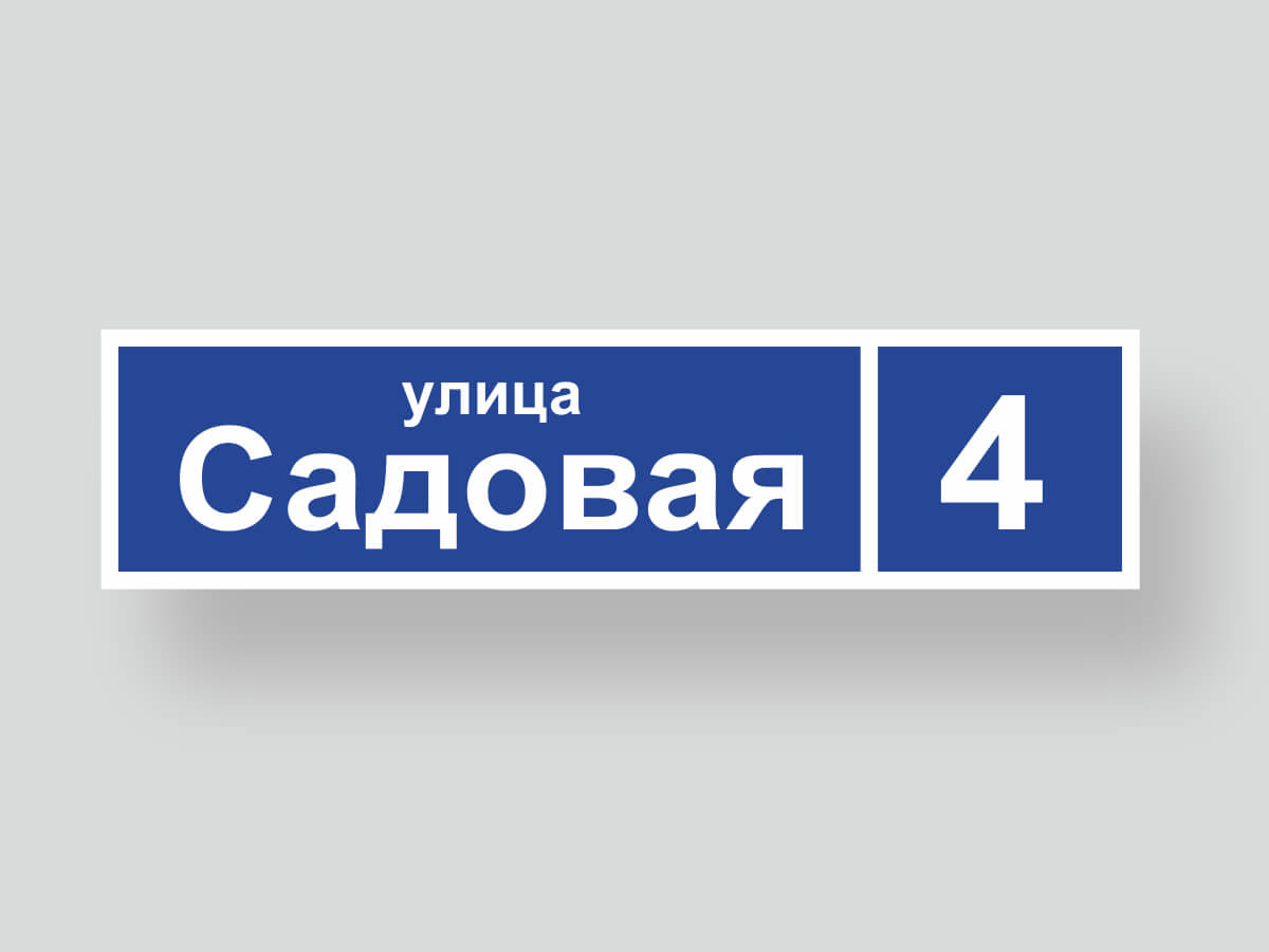 Адресная табличка шаблон 1, улица Садовая 4, синяя прямоугольная