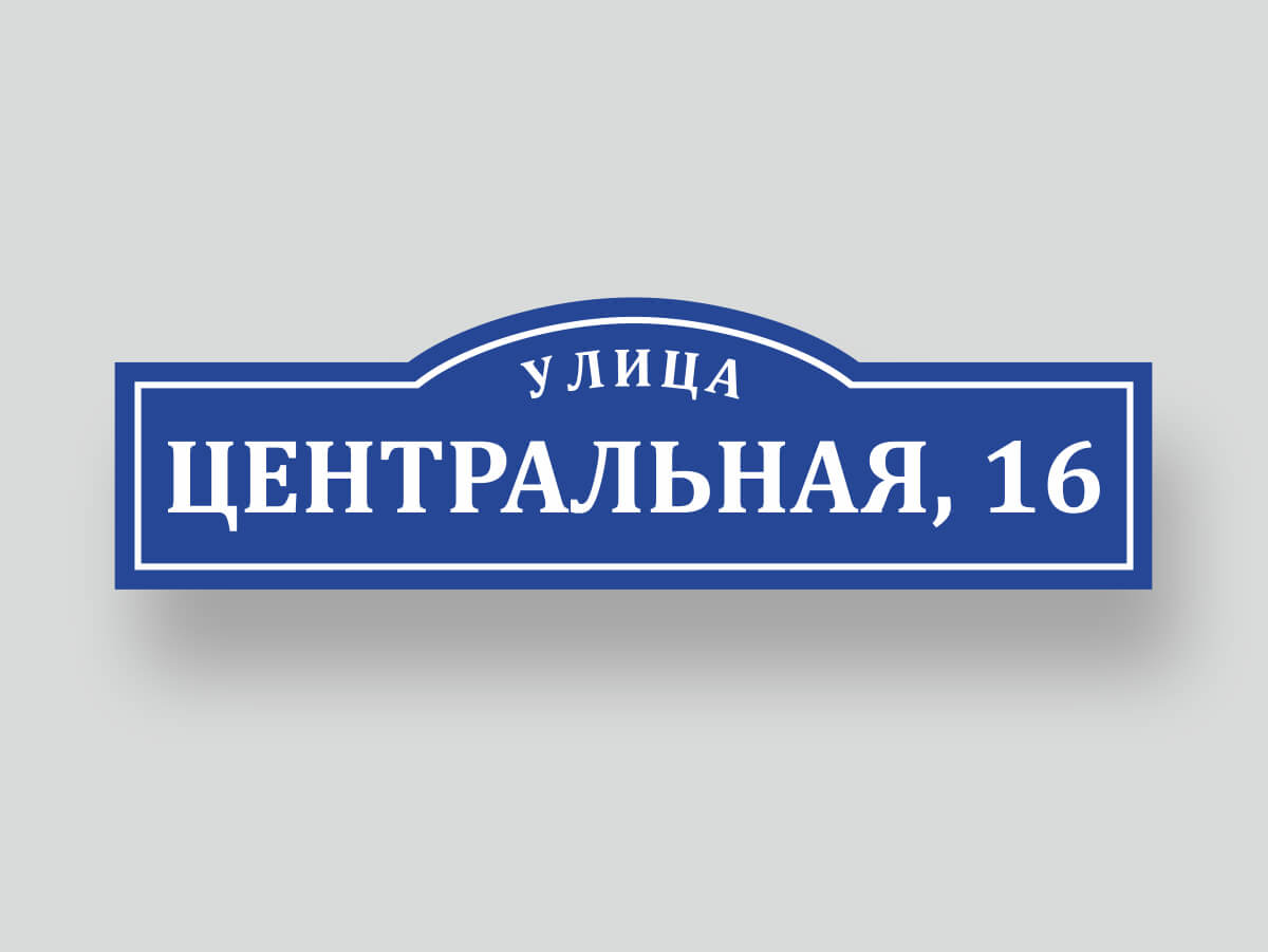 Адресная табличка шаблон 2, улица Центральная 16, синяя фигурная