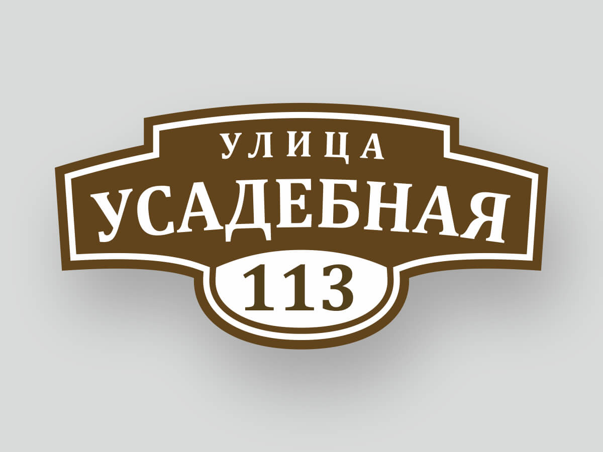 Адресная табличка шаблон 3, улица Усадебная 113, коричневая фигурная