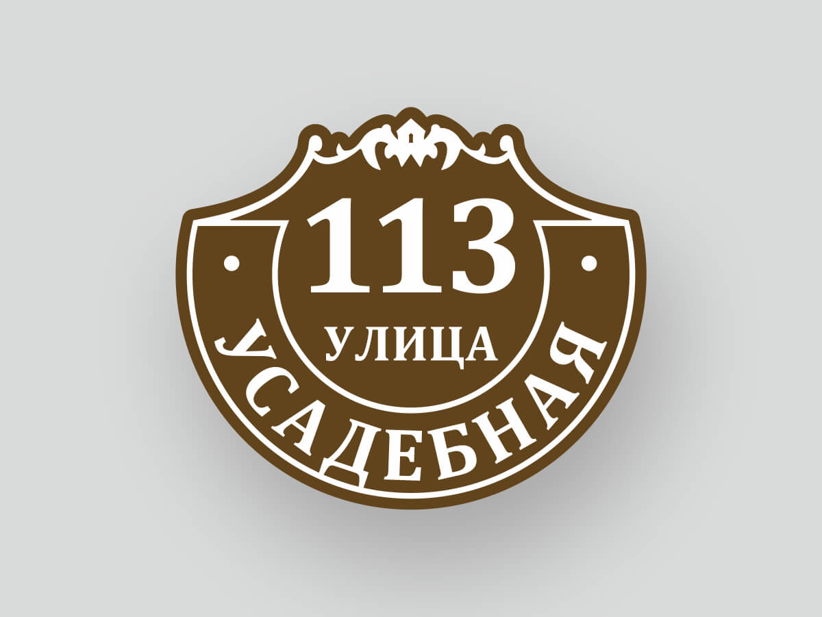 Адресная табличка шаблон 4, улица Усадебная 113, фигурная в форме щита