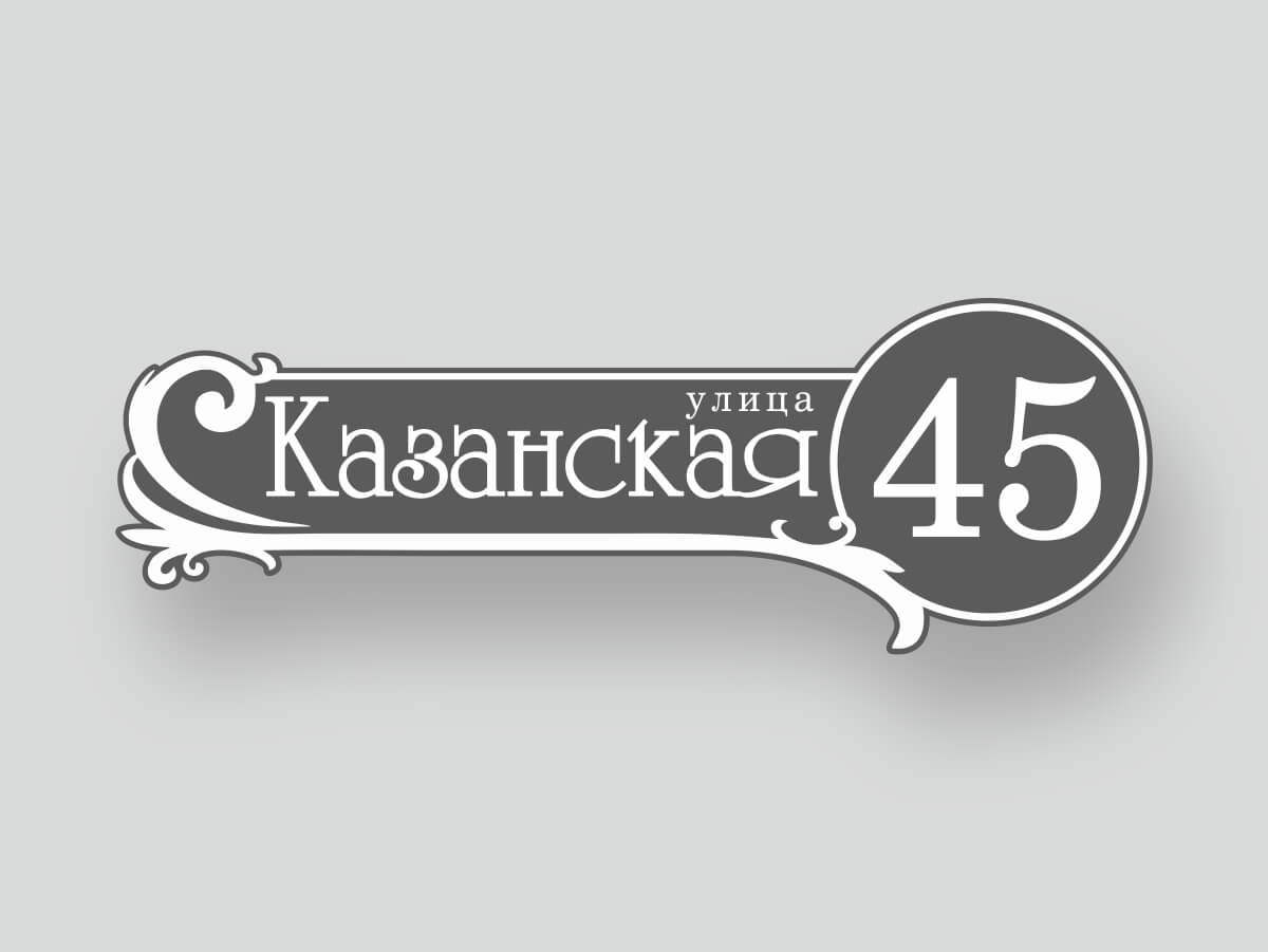 Адресная табличка шаблон 5, улица Казанская 45, серый вытянутый дизайн