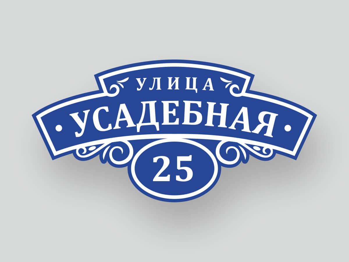 Адресная табличка шаблон 6, улица Усадебная 25, синяя декоративная