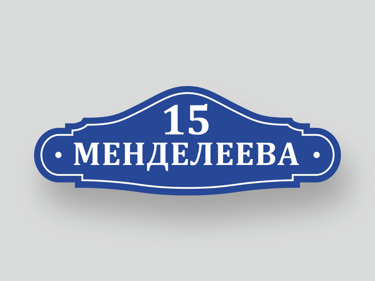 Адресная табличка шаблон 8, улица Менделеева 15, синяя фигурная