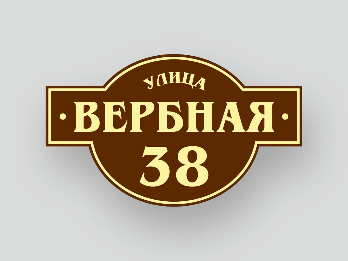 Адресная табличка шаблон 9, улица Вербная 38, коричневая круглая