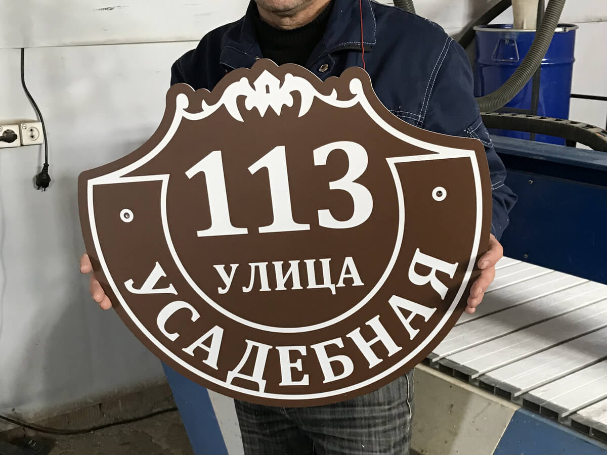 Готовая адресная табличка Усадебная 113 на производстве