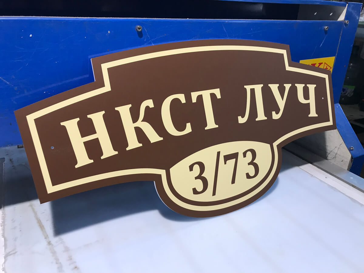 Готовая адресная табличка НКСТ Луч 373 на столе станка