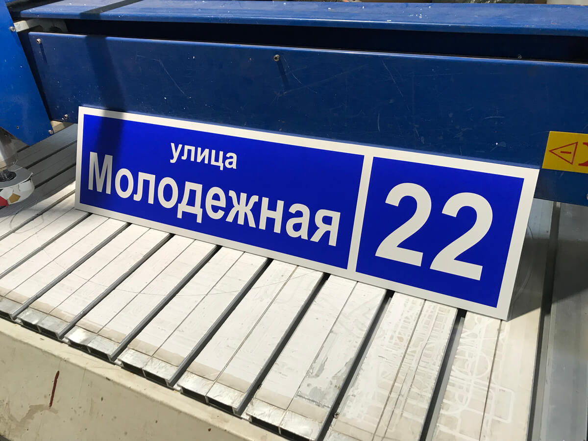 Синяя адресная табличка улица Молодёжная 22 на производстве