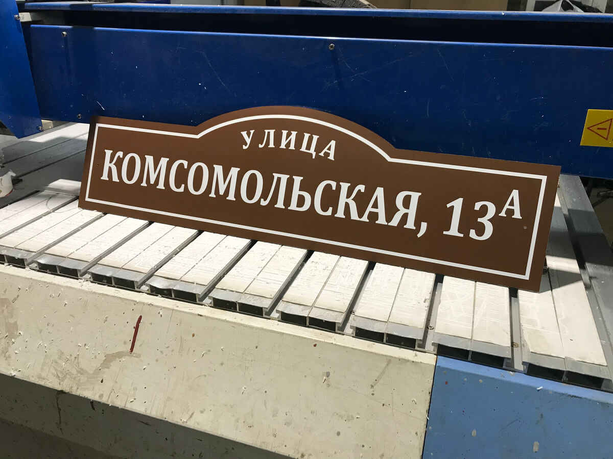 Коричневая адресная табличка Комсомольская 13А на производстве