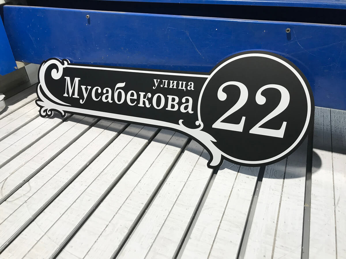 Адресная табличка улица Мусабекова 22 серо-чёрного цвета