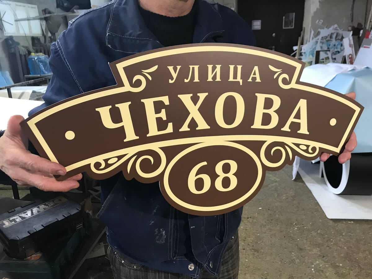 Готовая адресная табличка Чехова 68 в руках мастера