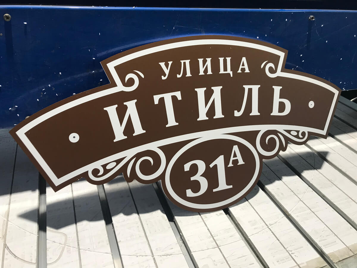 Фигурная адресная табличка Итиль 31А на столе станка
