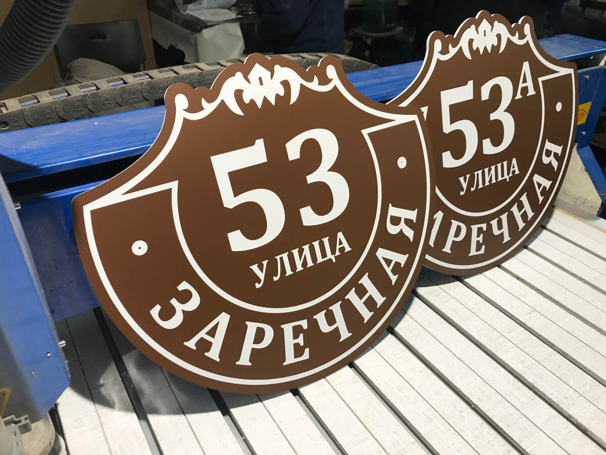 Готовые адресные таблички Заречная 53А на производстве