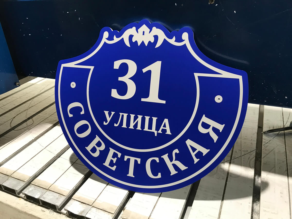 Синяя фигурная адресная табличка Советская 31