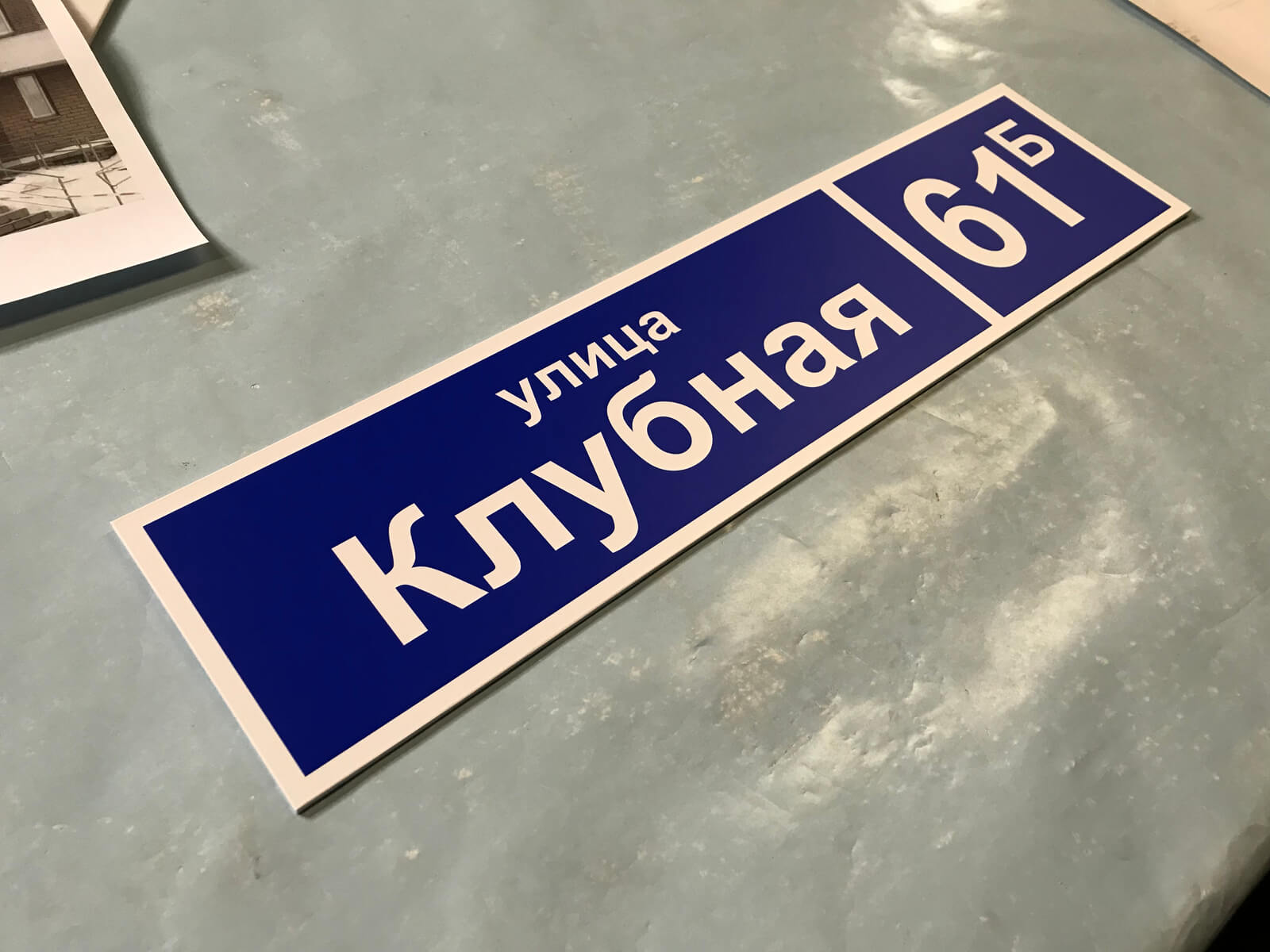 Синяя прямоугольная адресная табличка Клубная 6Б
