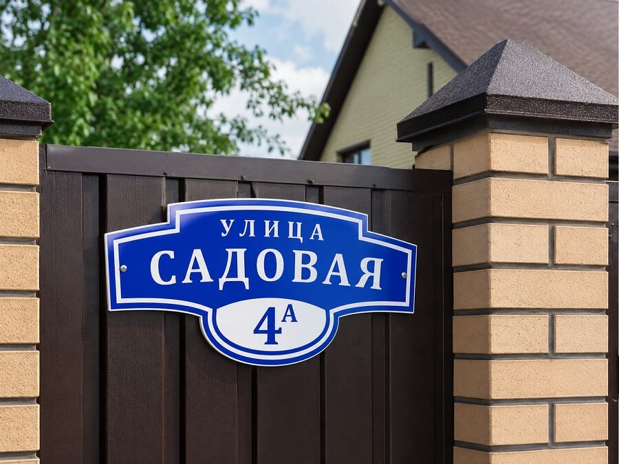 Адресная табличка на заборе дома
