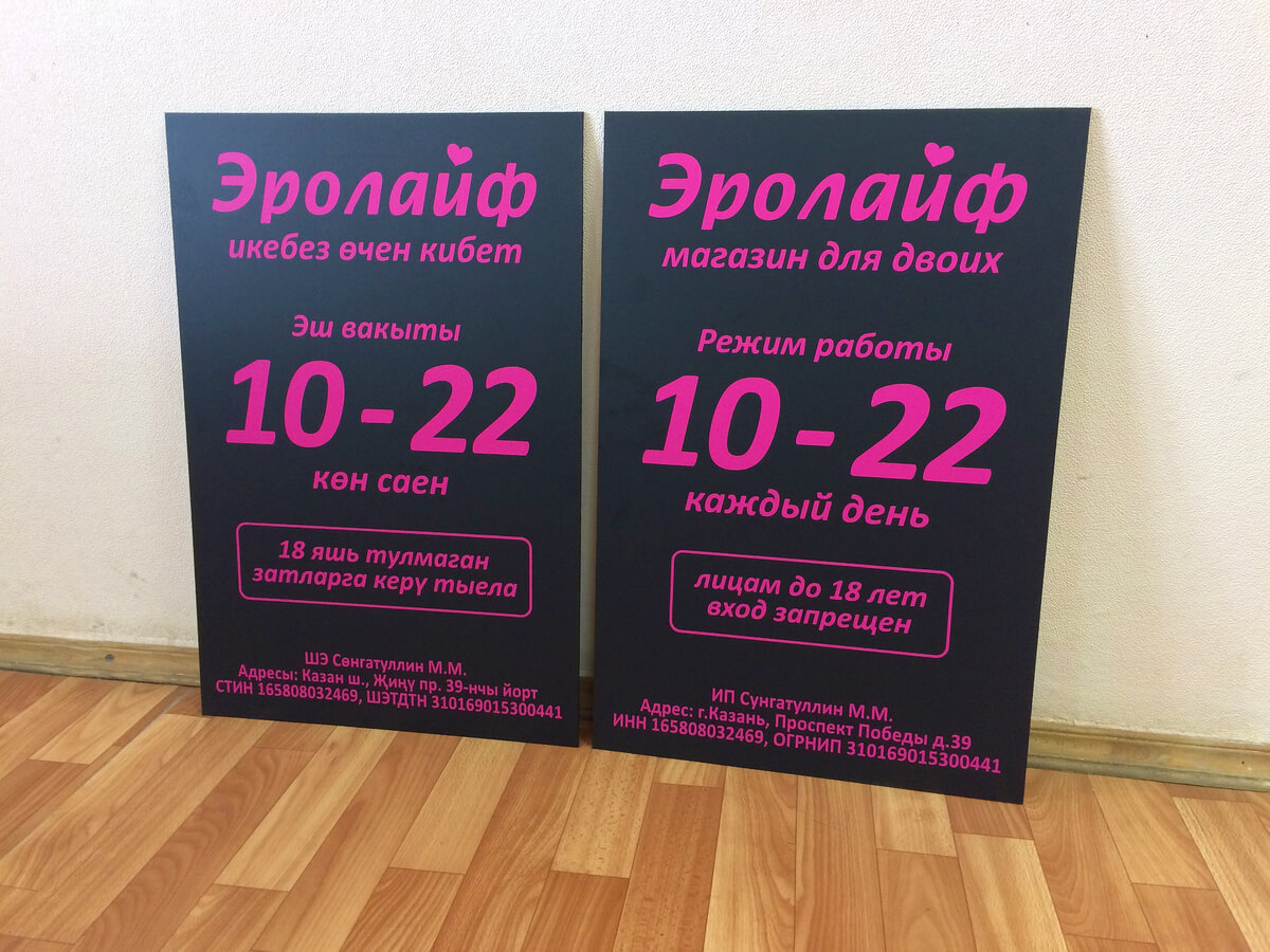 Чёрные таблички с режимом работы для магазина Эролайф на русском и татарском языках