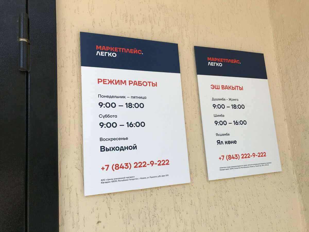 Две таблички с режимом работы на русском и татарском языках для компании Маркетплейс Легко