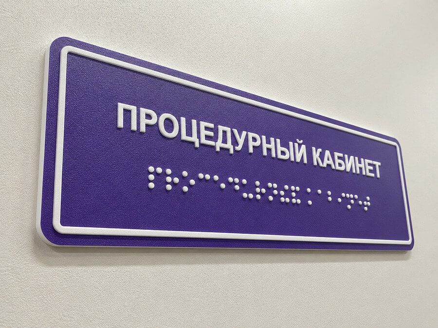 Индивидуальная табличка со шрифтом Брайля для учреждения
