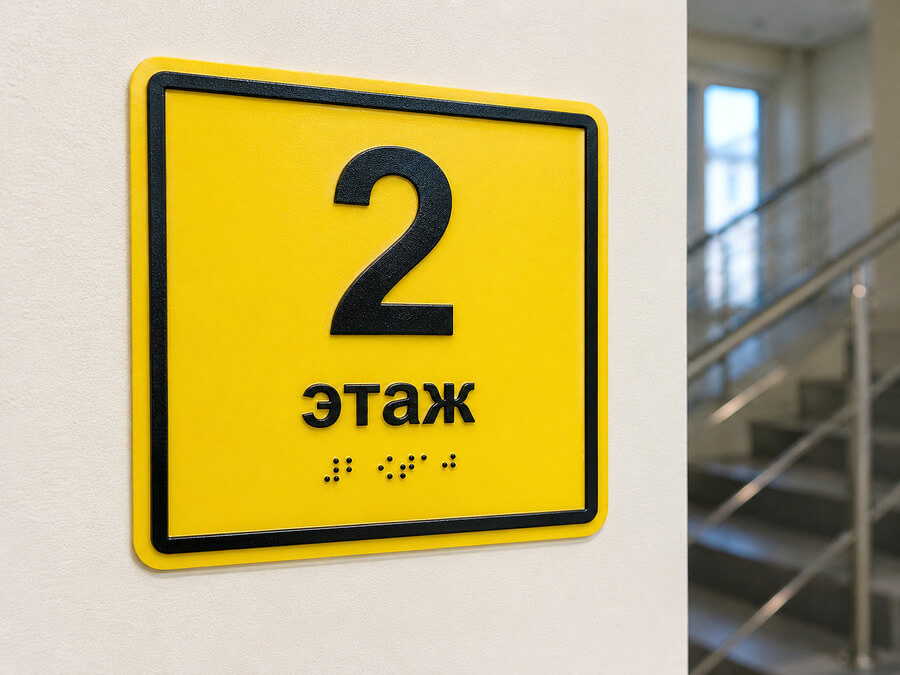 Тактильный номер этажа со шрифтом Брайля
