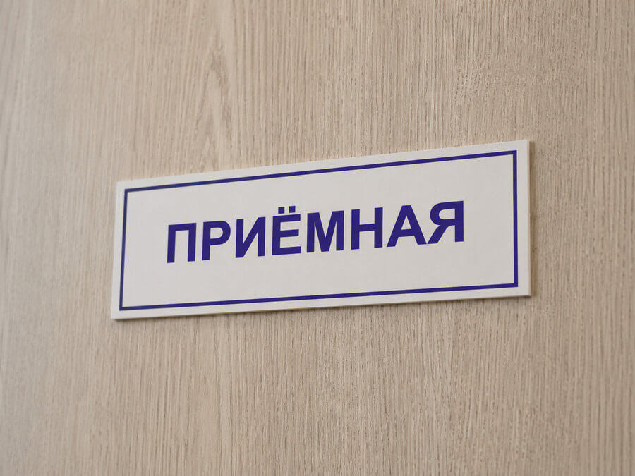 Офисная табличка приёмная на двери