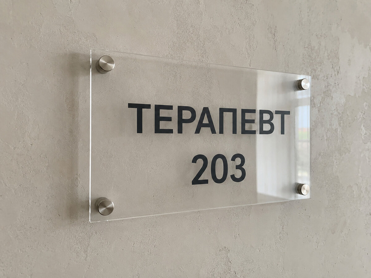 Табличка из оргстекла «Терапевт 203» на дистанционных держателях
