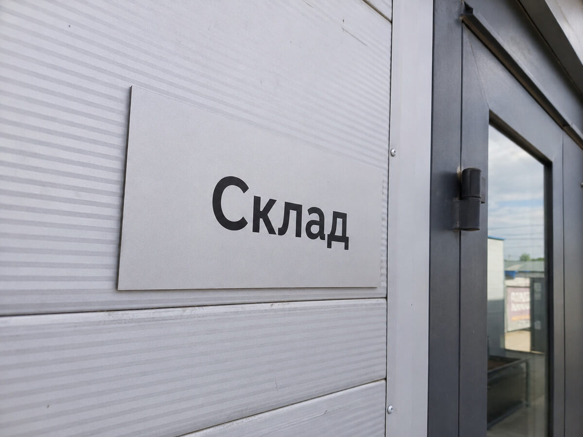 Уличная табличка «Склад» на фасаде здания