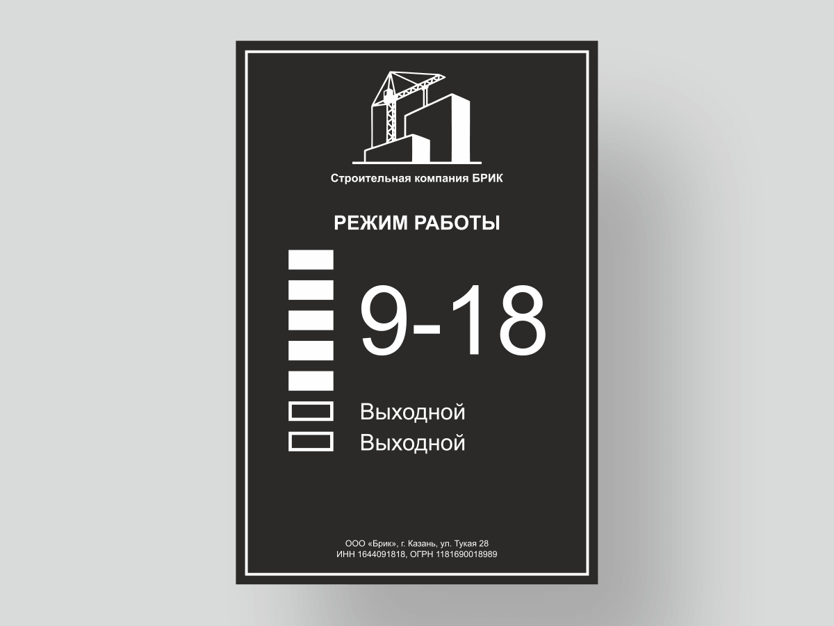 Чёрная табличка с режимом работы