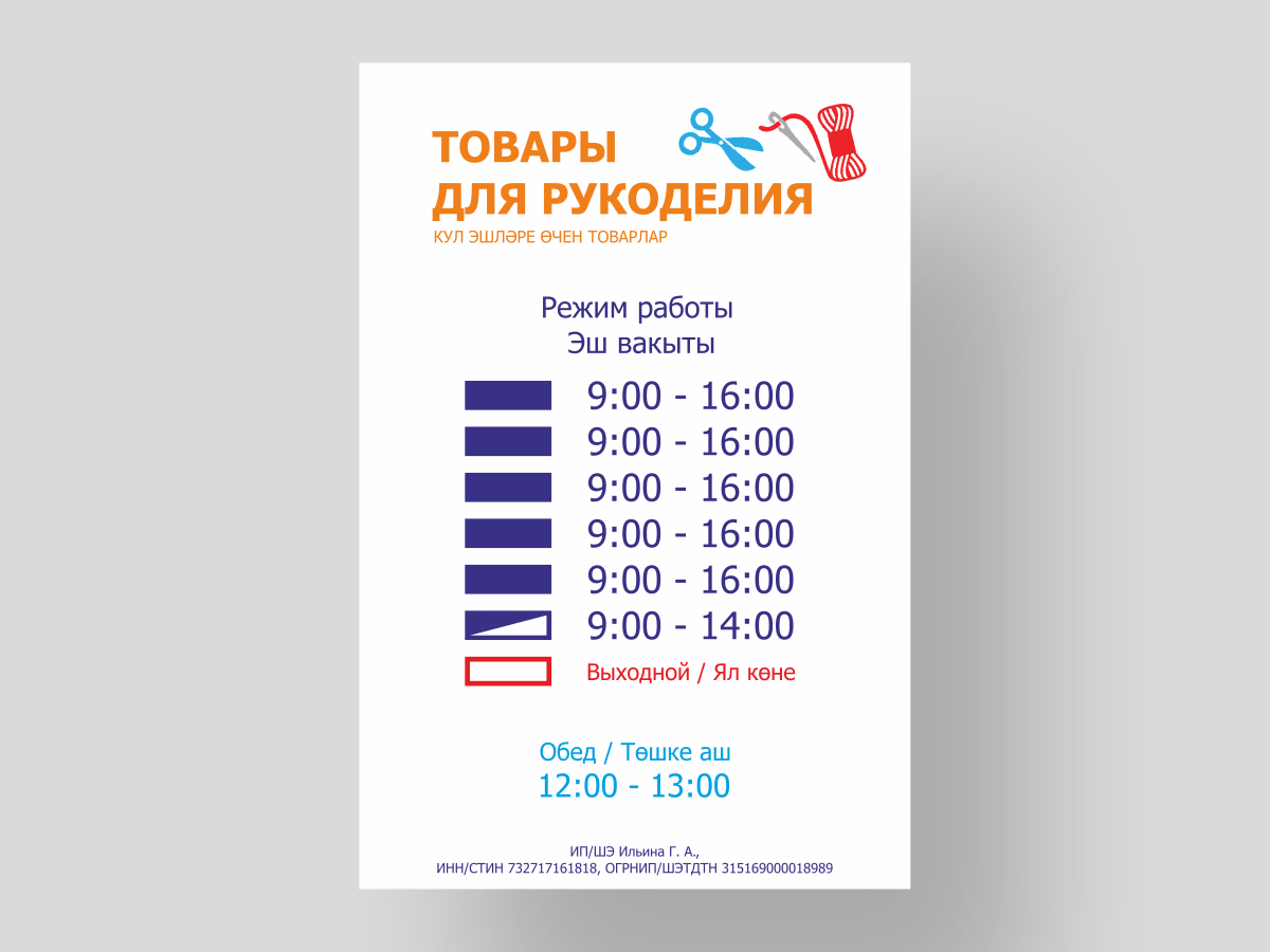 Шаблон таблички с графиком работы по дням недели
