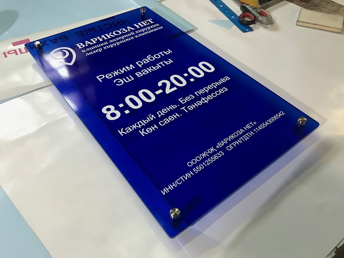 Синяя табличка с режимом работы на дистанционных держателях