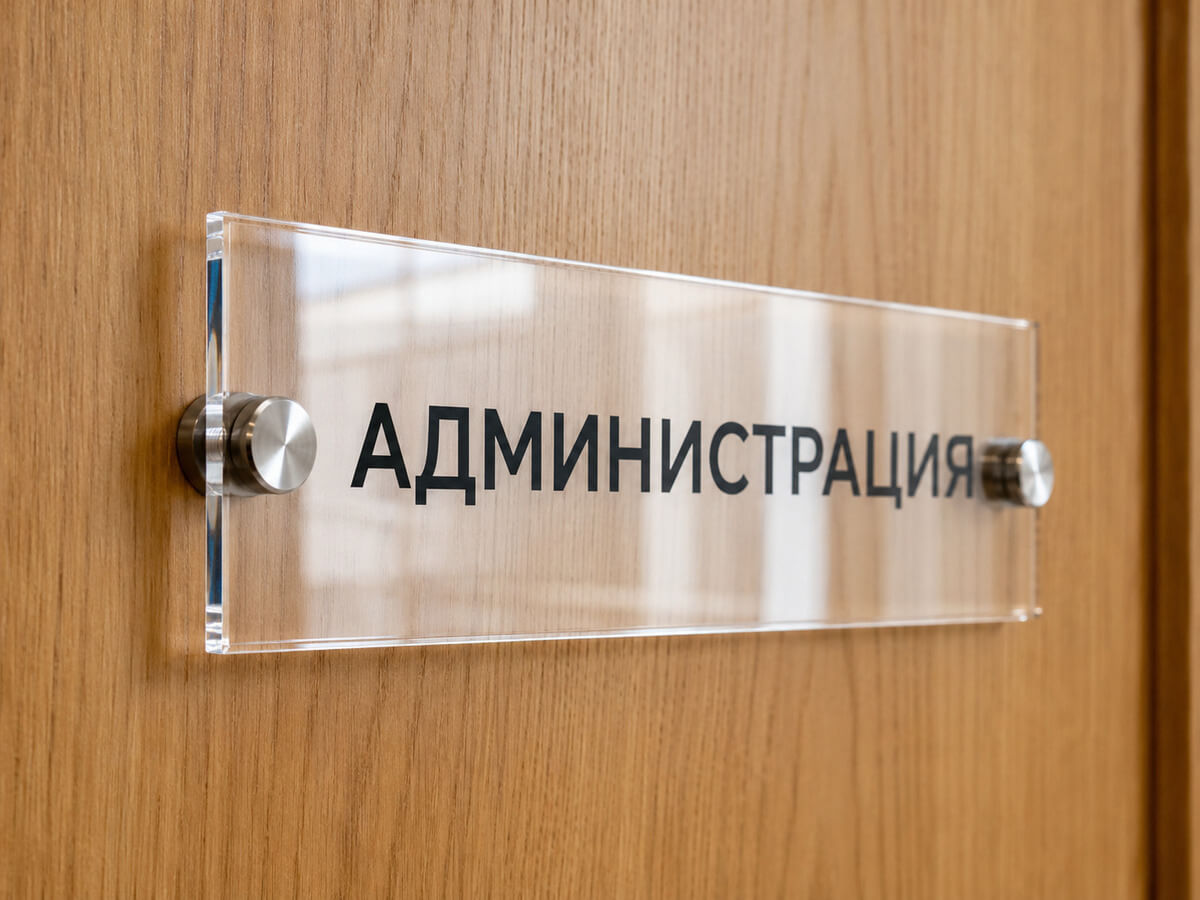 Прозрачная табличка Администрация из оргстекла на дистанционных держателях