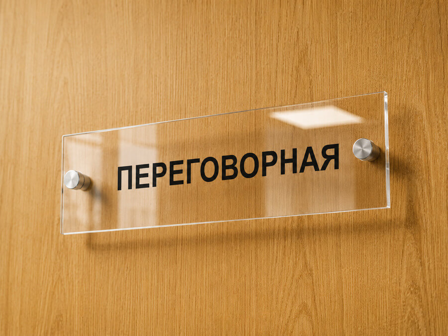 Прозрачная табличка переговорная из оргстекла на дистанционных держателях