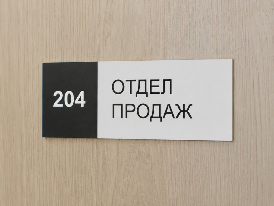 Табличка на дверь кабинета отдела продаж с номером 204