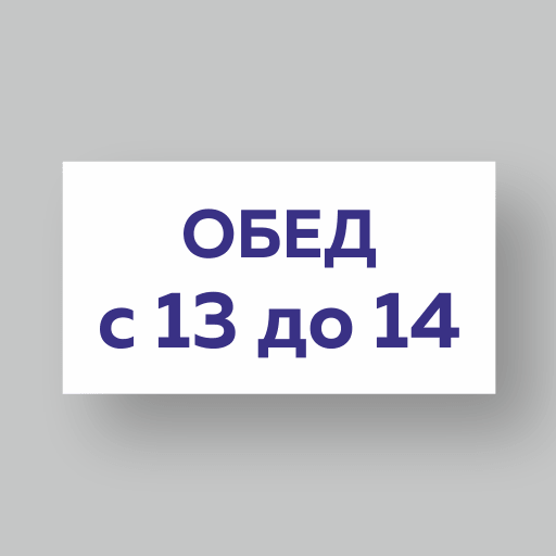 Табличка ОБЕД с 13 до 14 часов