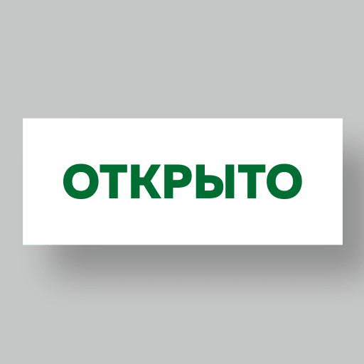 Табличка Открыто