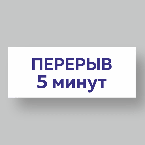 Табличка Перерыв 5 минут