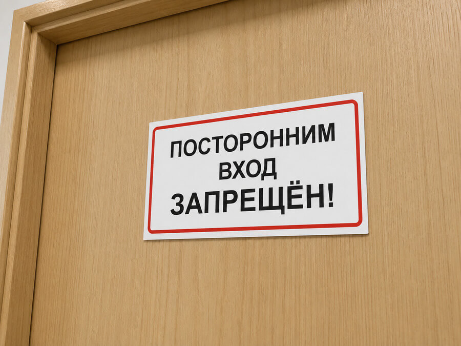 Табличка Посторонним вход запрещен для служебной зоны-1