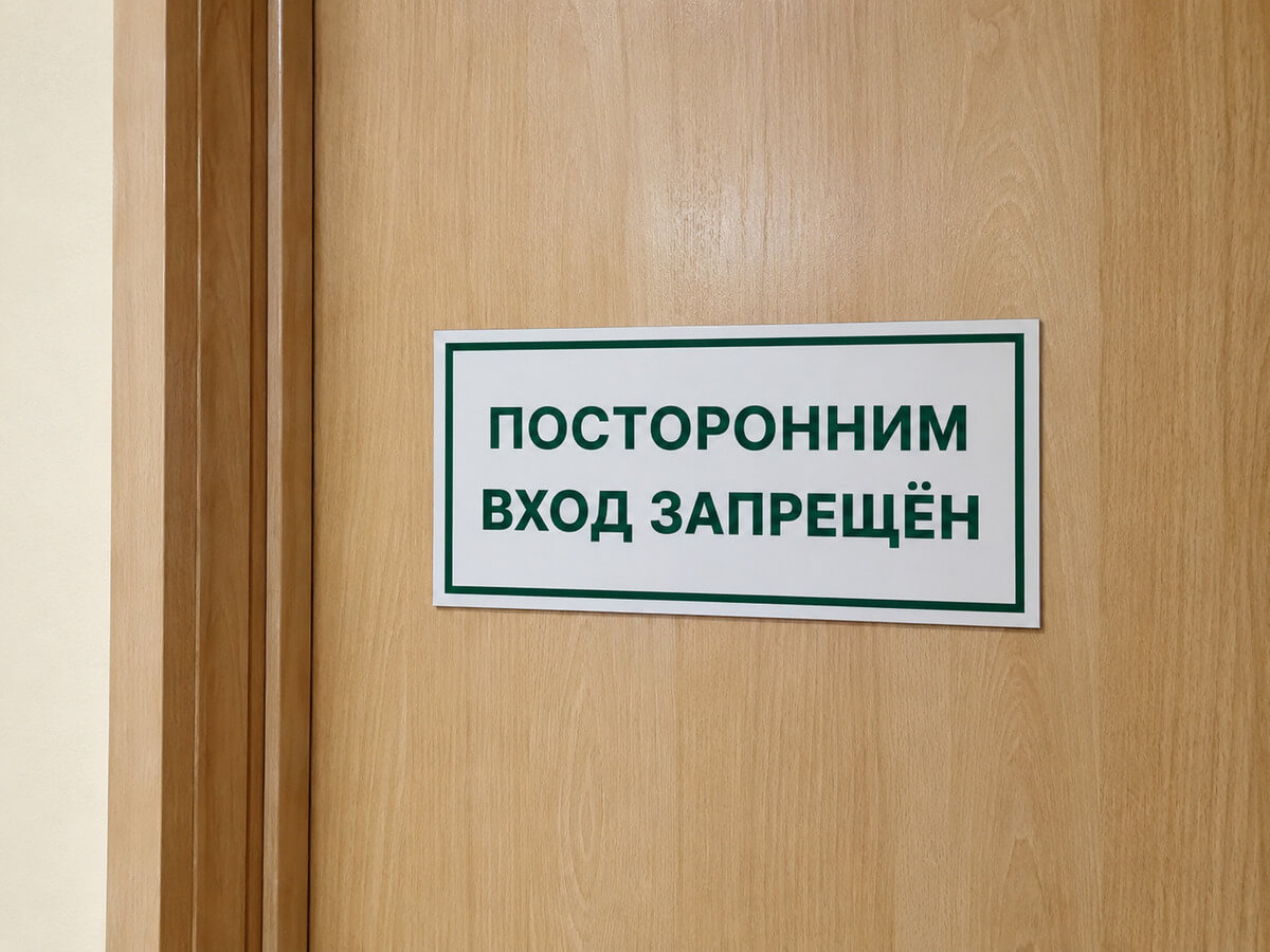 Табличка Посторонним вход запрещён на двери служебного помещения