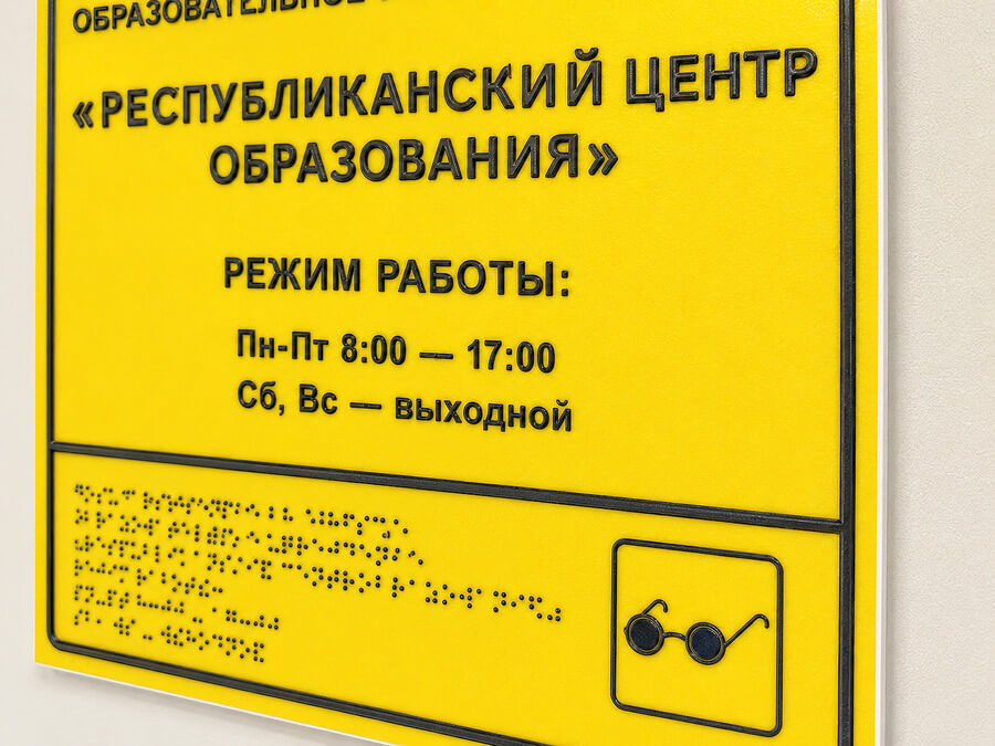 Табличка «Режим работы» со шрифтом Брайля