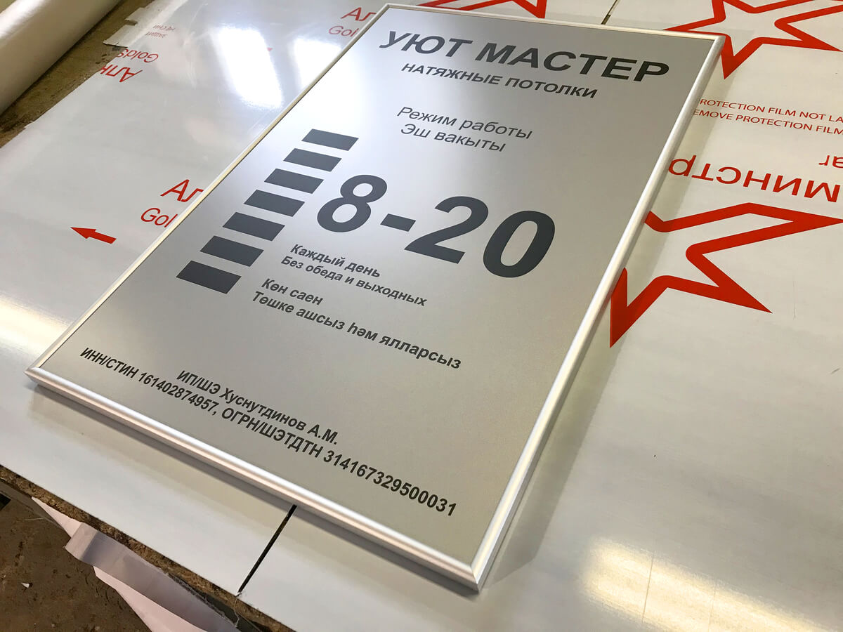 Табличка с режимом работы Уют Мастер в алюминиевой рамке