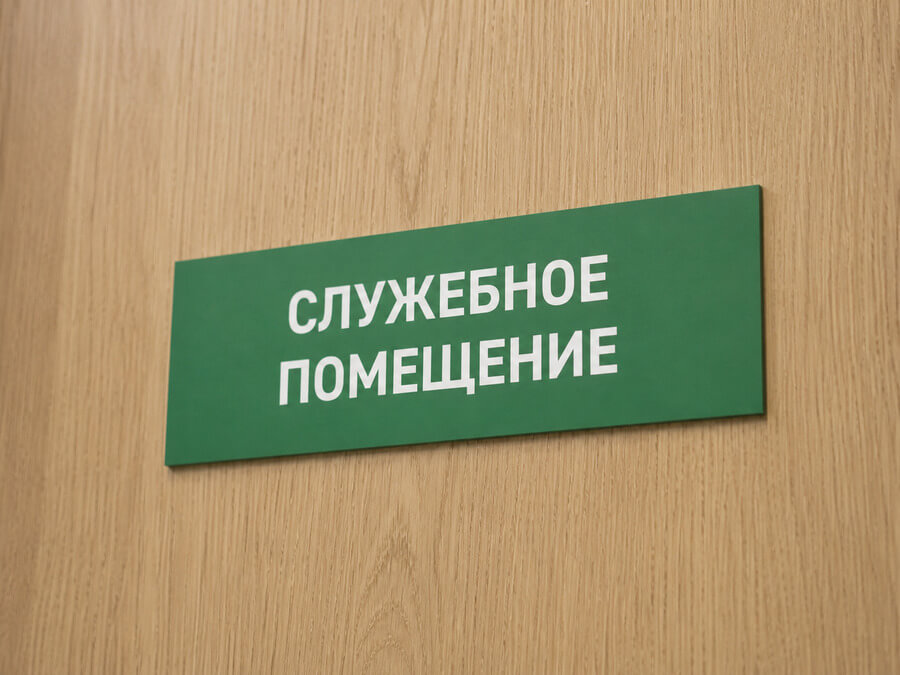 Зелёная табличка служебное помещение на двери