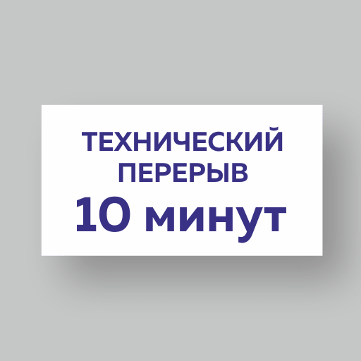 Табличка Технический перерыв 10 минут