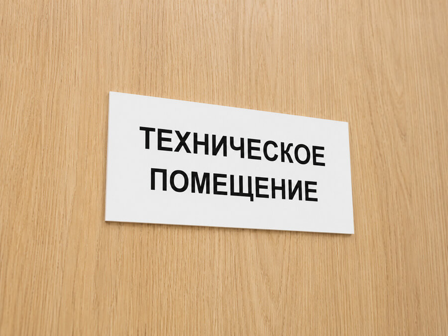 Табличка Техническое помещение на дверь-7