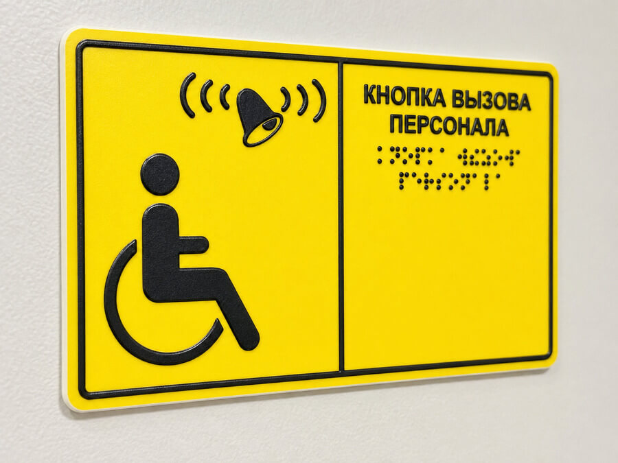 Табличка Вызов персонала со шрифтом Брайля