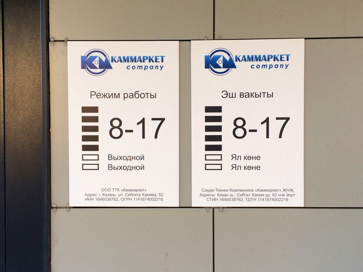 Таблички с режимом работы для компании Каммаркет на русском и татарском языках