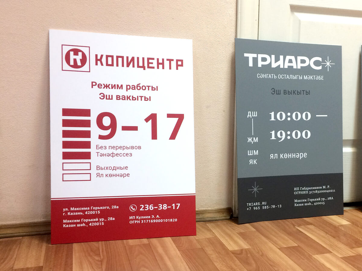 Готовые таблички с режимом работы для Копицентра и школы Триарс