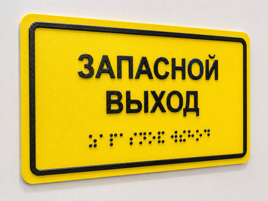 Тактильная табличка Брайля для входа и выхода