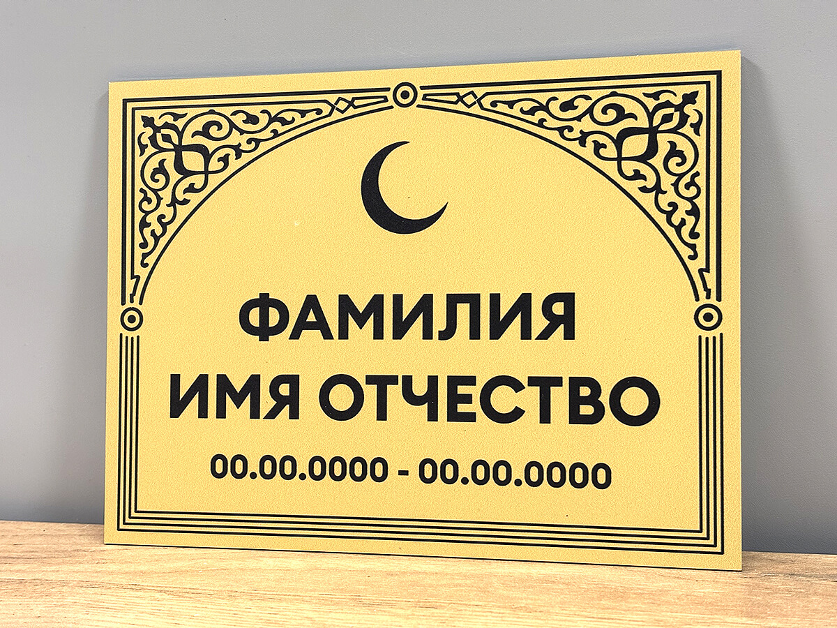 Мусульманская ритуальная табличка с фамилией и датами