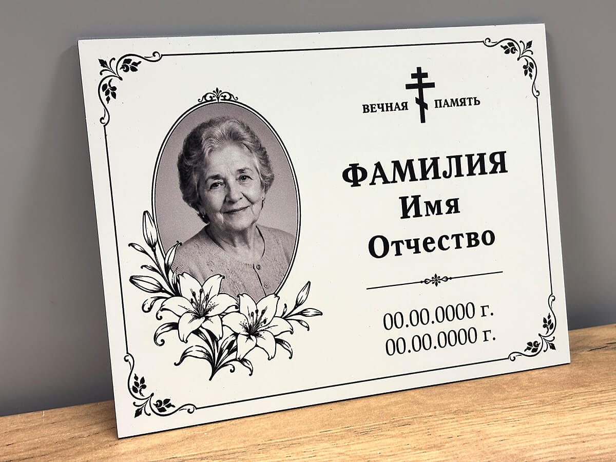 Ритуальная табличка с фото и текстом