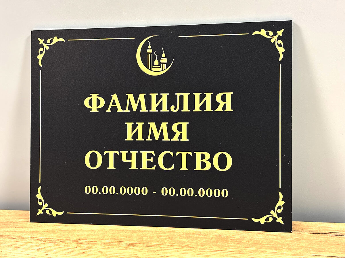 Мусульманская ритуальная табличка с надписью и узорами