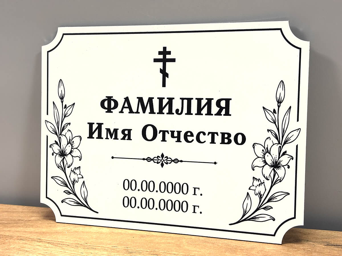 Ритуальная табличка с фамилией и датами